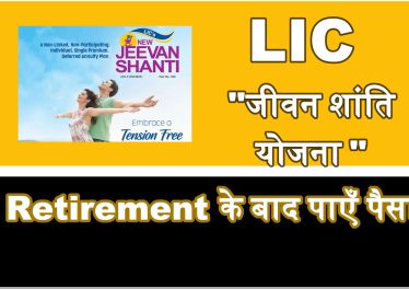lic jeevan shanti policy