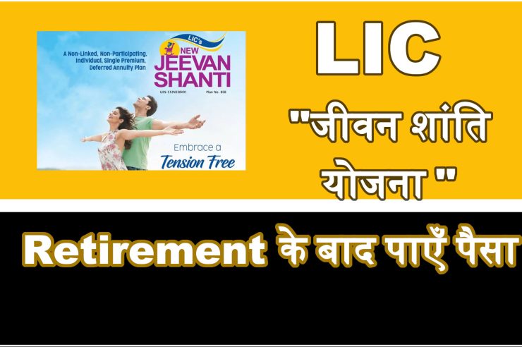 lic jeevan shanti policy