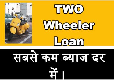 two wheeler loan