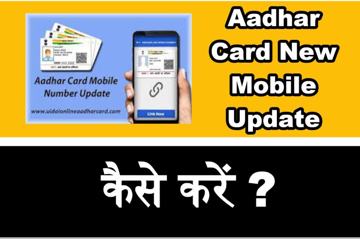 aadhar card new mobile
