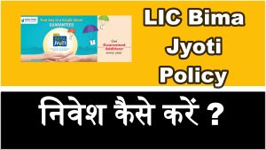 LIC बीमा ज्योति पॉलिसी